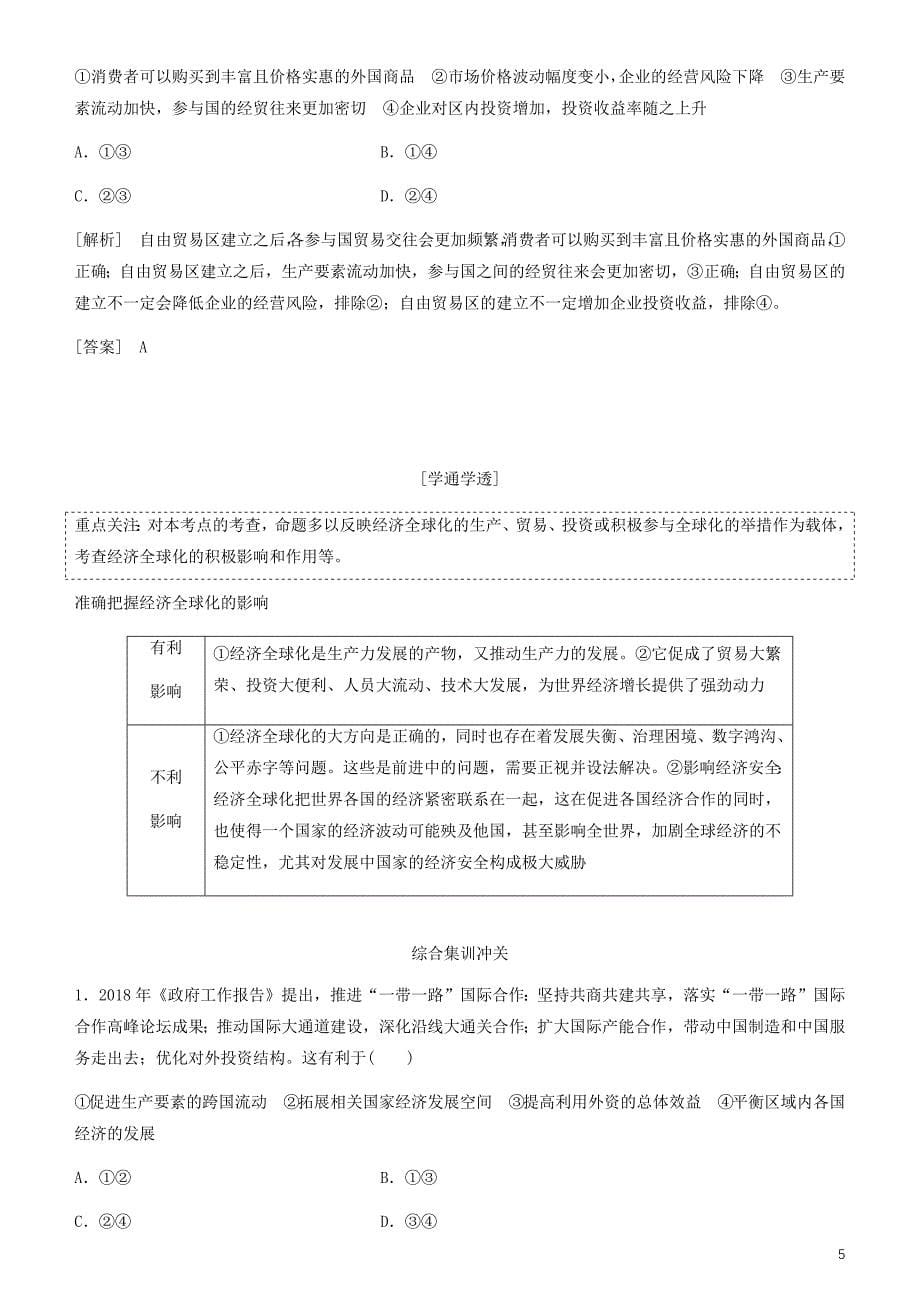 【精品文档】2020高考政治一轮总复习经济生活第十一课经济全球化与对外开放教案人教新课标_第5页