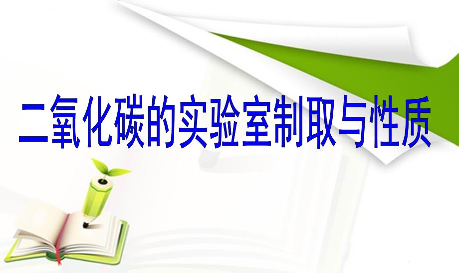 最新人教版九年级上册化学二氧化碳的实验室制取与性质_第2页