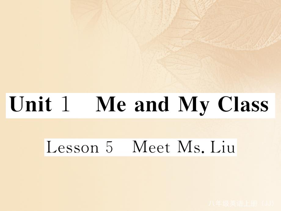 2017-2018学年八年级英语上册 Unit 1 Me and My Class Lesson 5 Meet Ms. Liu课件 （新版）冀教版_第1页