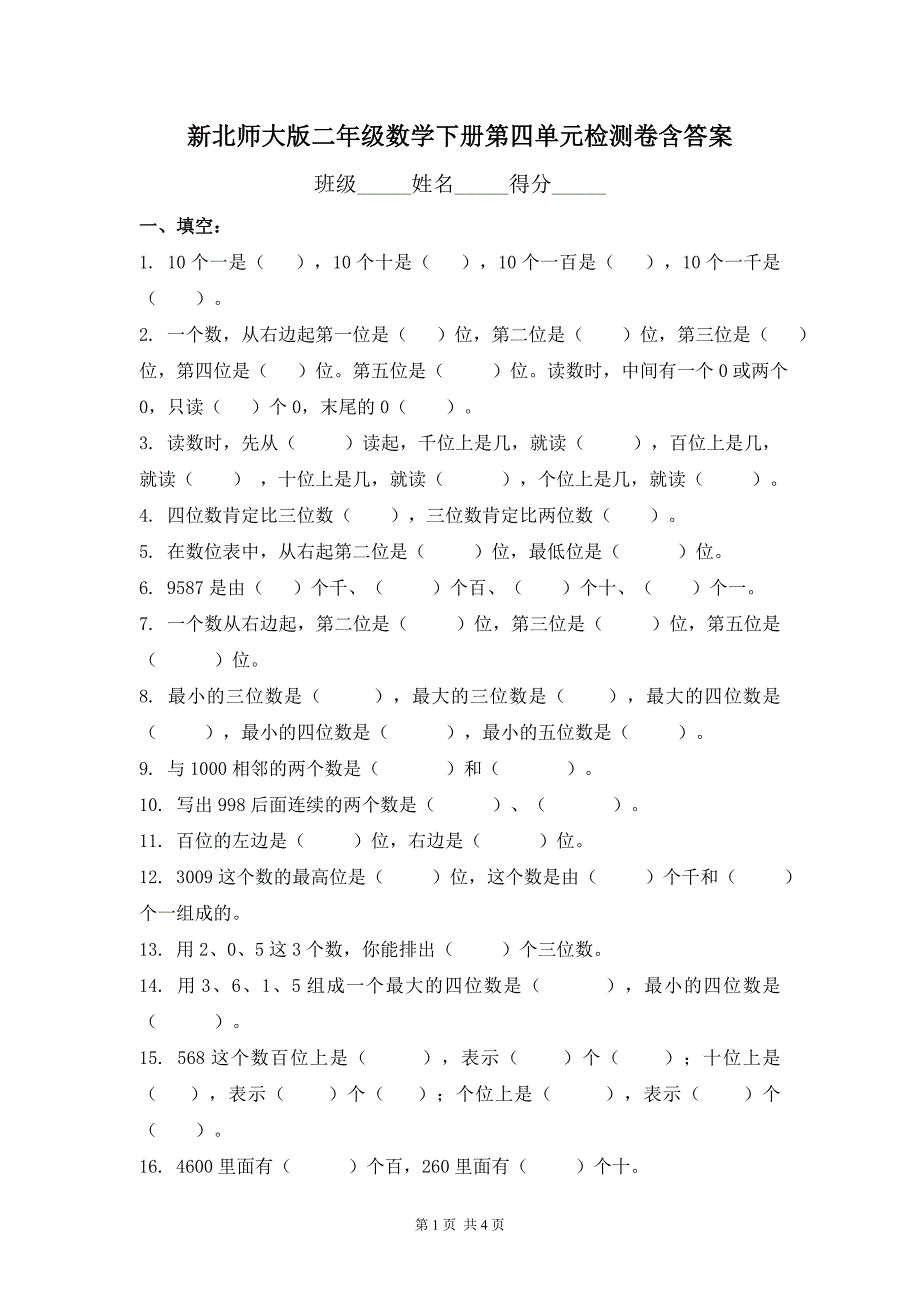 新北师大版二年级数学下册第四单元检测卷_第1页