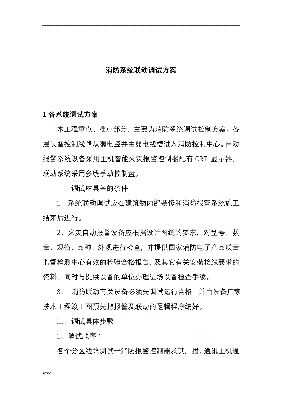 消防系统联动调试及方案_第1页