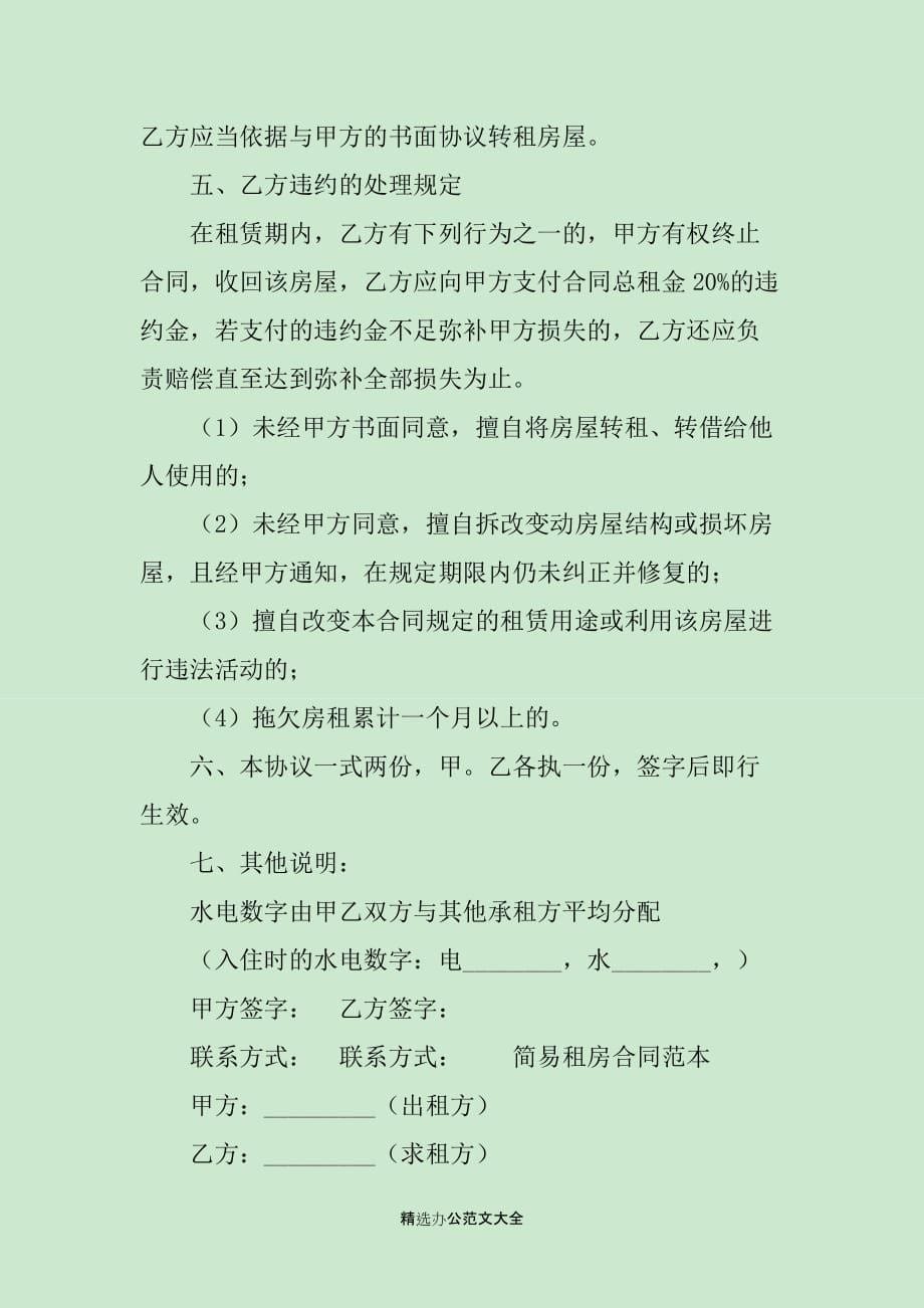 简易的租房合同范本三篇_第5页