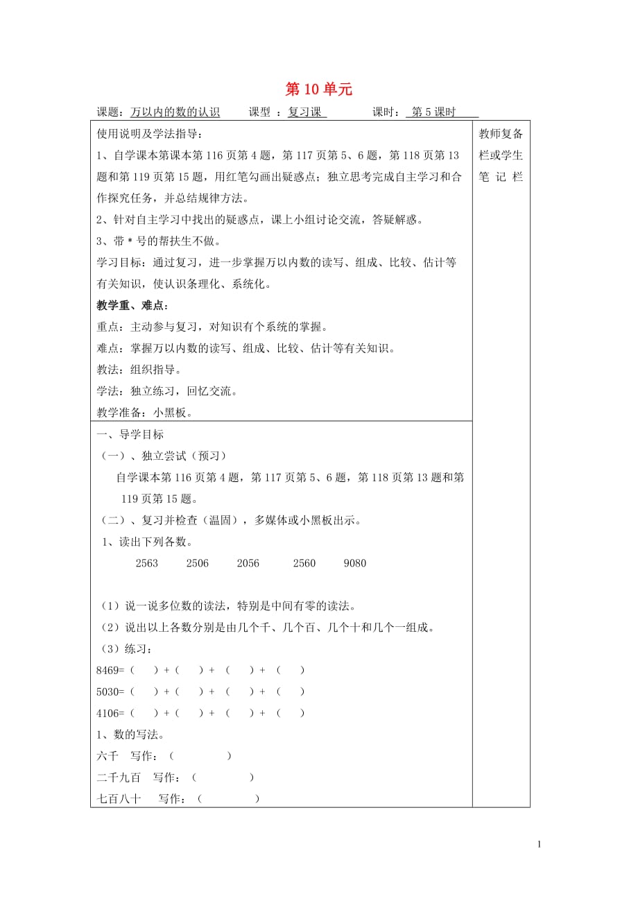 2020年春二年级数学下册第10单元总复习第5课时万以内的数的认识导学案（无答案）新人教版_第1页