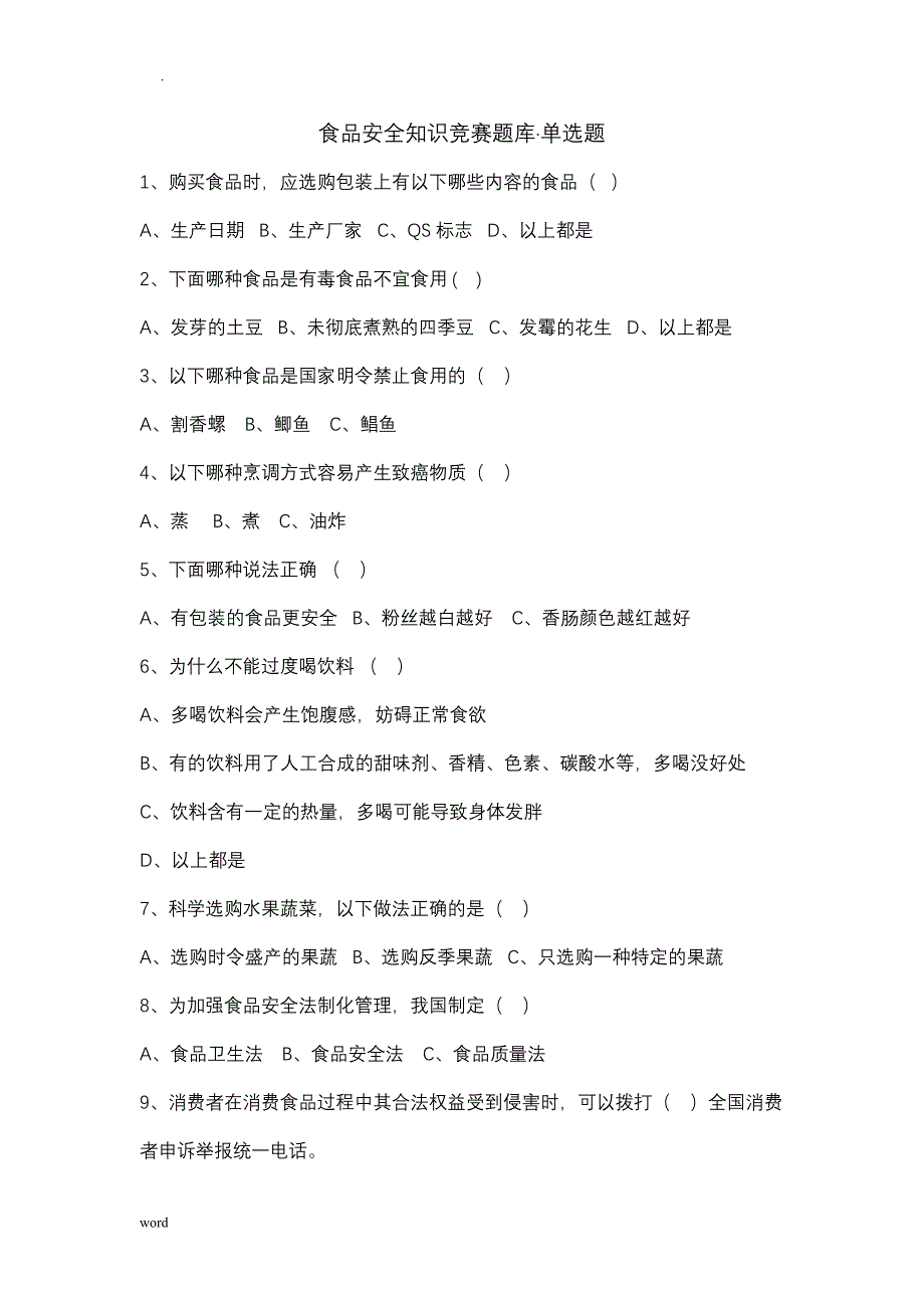 食品安全知识竞赛试题库·单选题答案_第1页