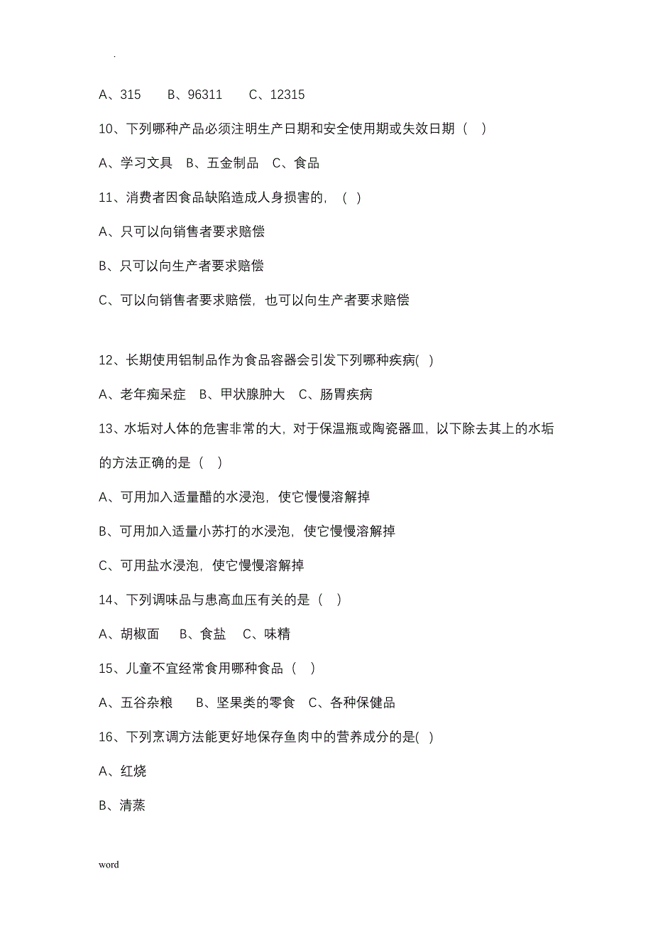 食品安全知识竞赛试题库·单选题答案_第2页