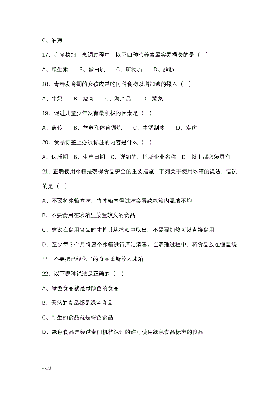 食品安全知识竞赛试题库·单选题答案_第3页