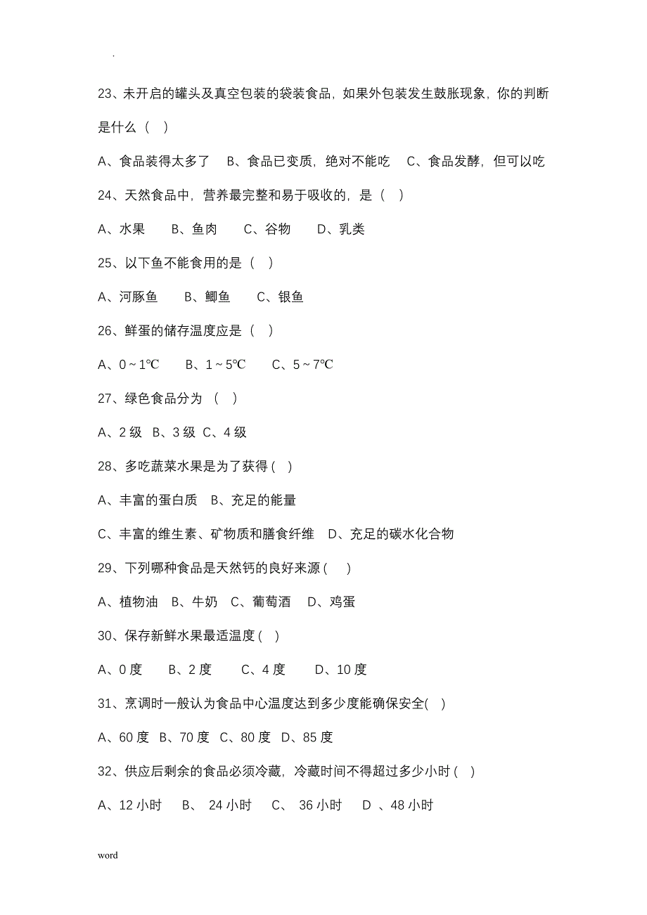 食品安全知识竞赛试题库·单选题答案_第4页