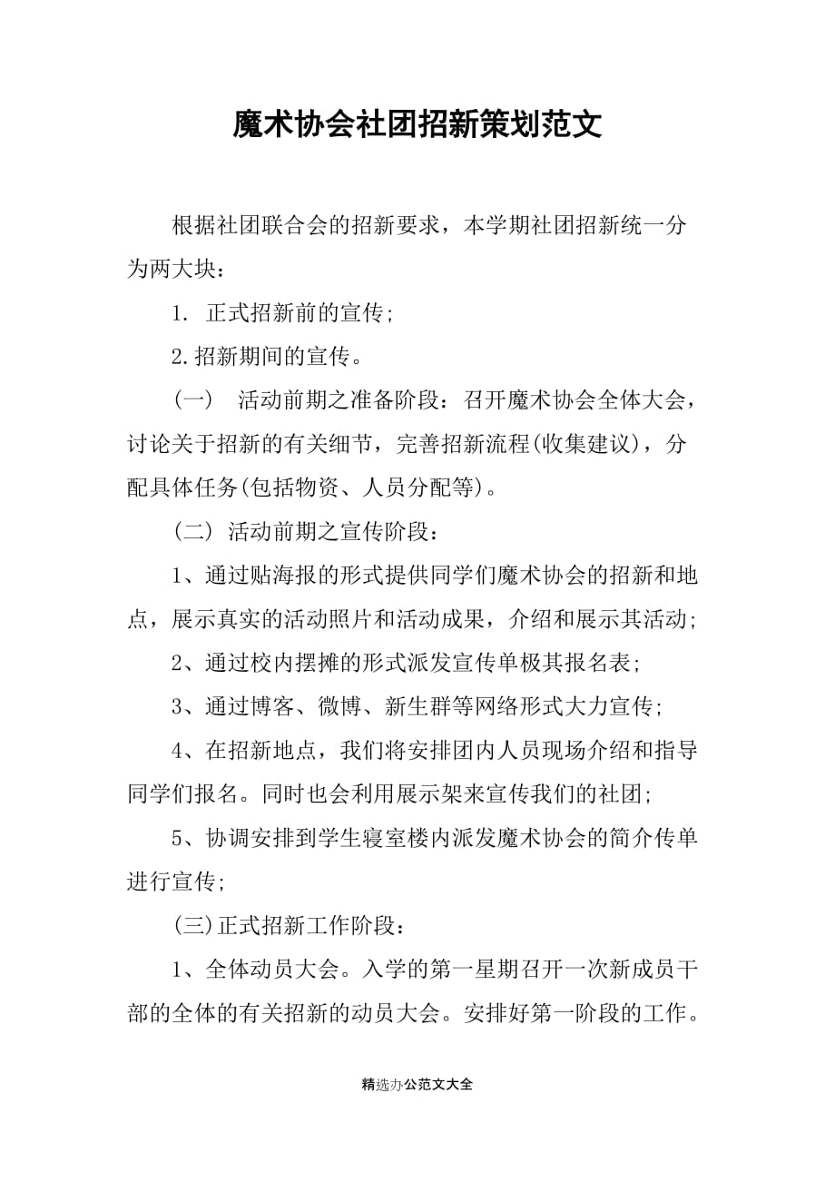 魔术协会社团招新策划范文_第1页