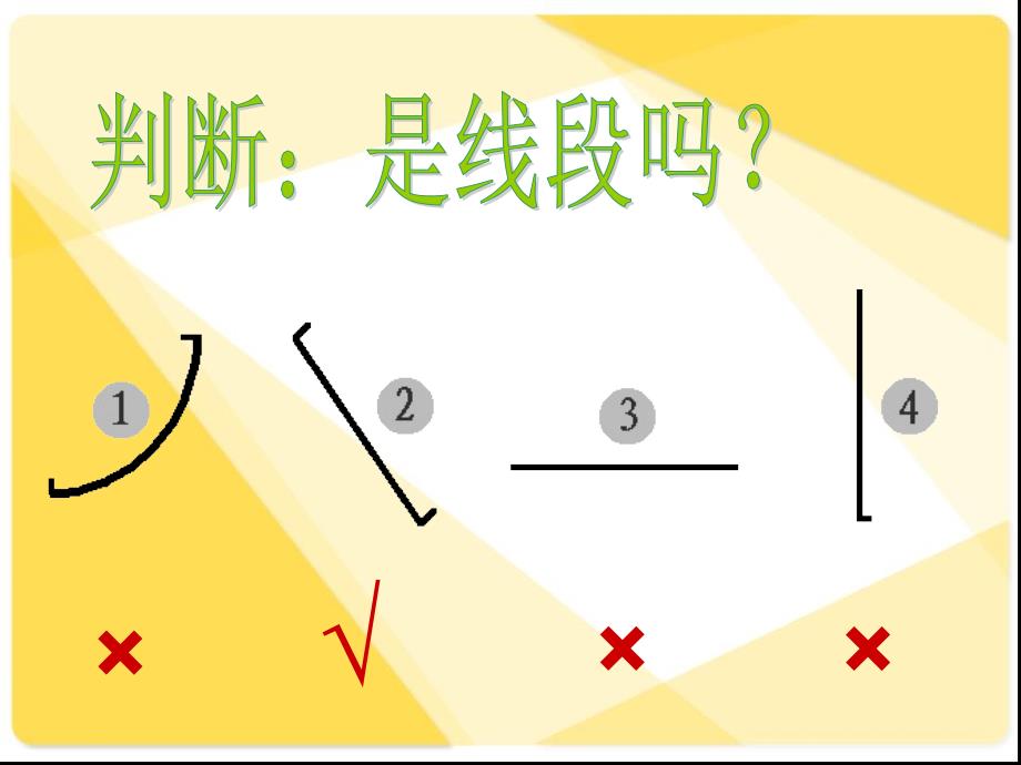 沪教版数学一年级下册《线段》_第4页