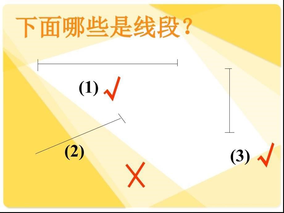 沪教版数学一年级下册《线段》_第5页