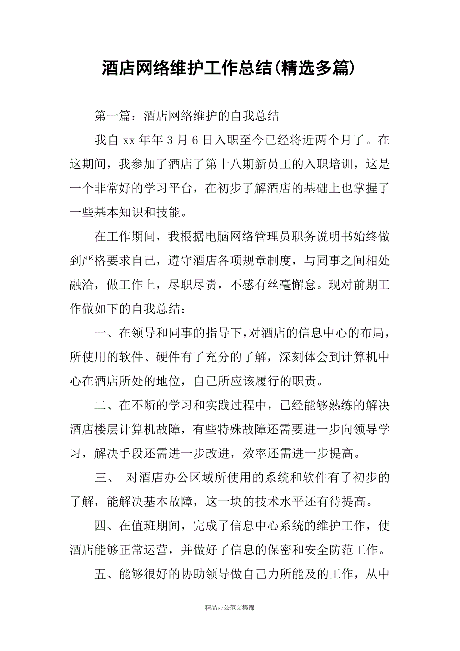 酒店网络维护工作总结(精选多篇)_第1页