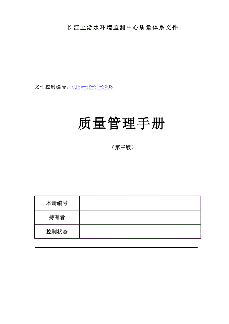 长江上游水环境监测中心质量体系文件-质量管理手册46_第1页