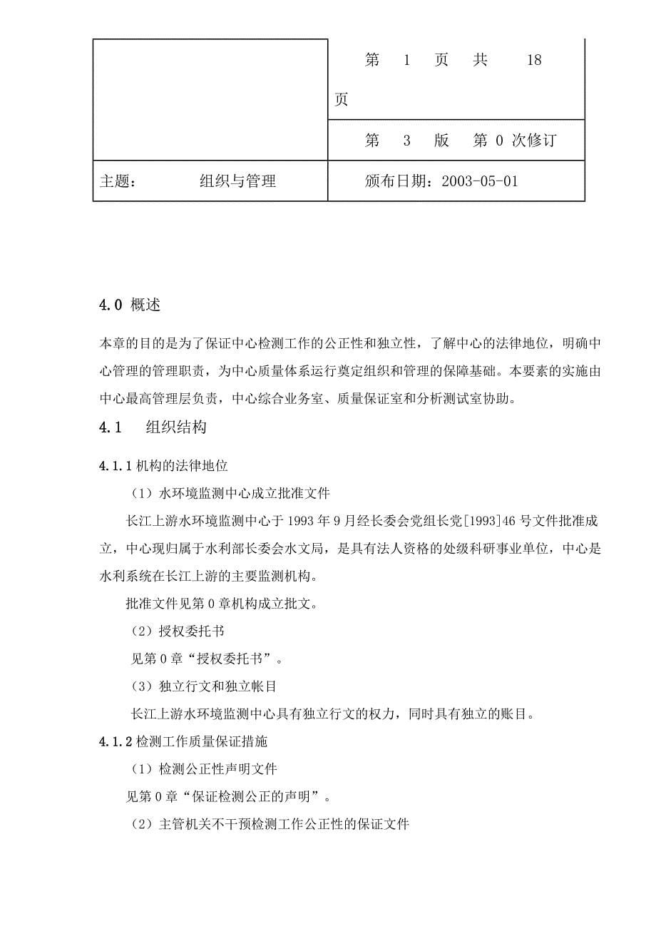 长江上游水环境监测中心质量体系文件-质量管理手册46_第5页