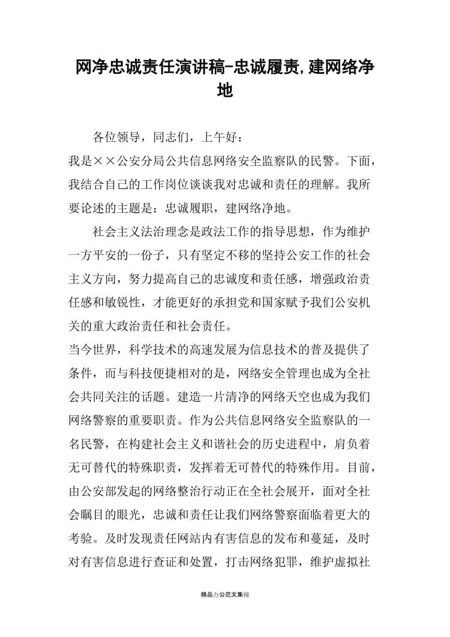 网净忠诚责任演讲稿-忠诚履责,建网络净地_第1页