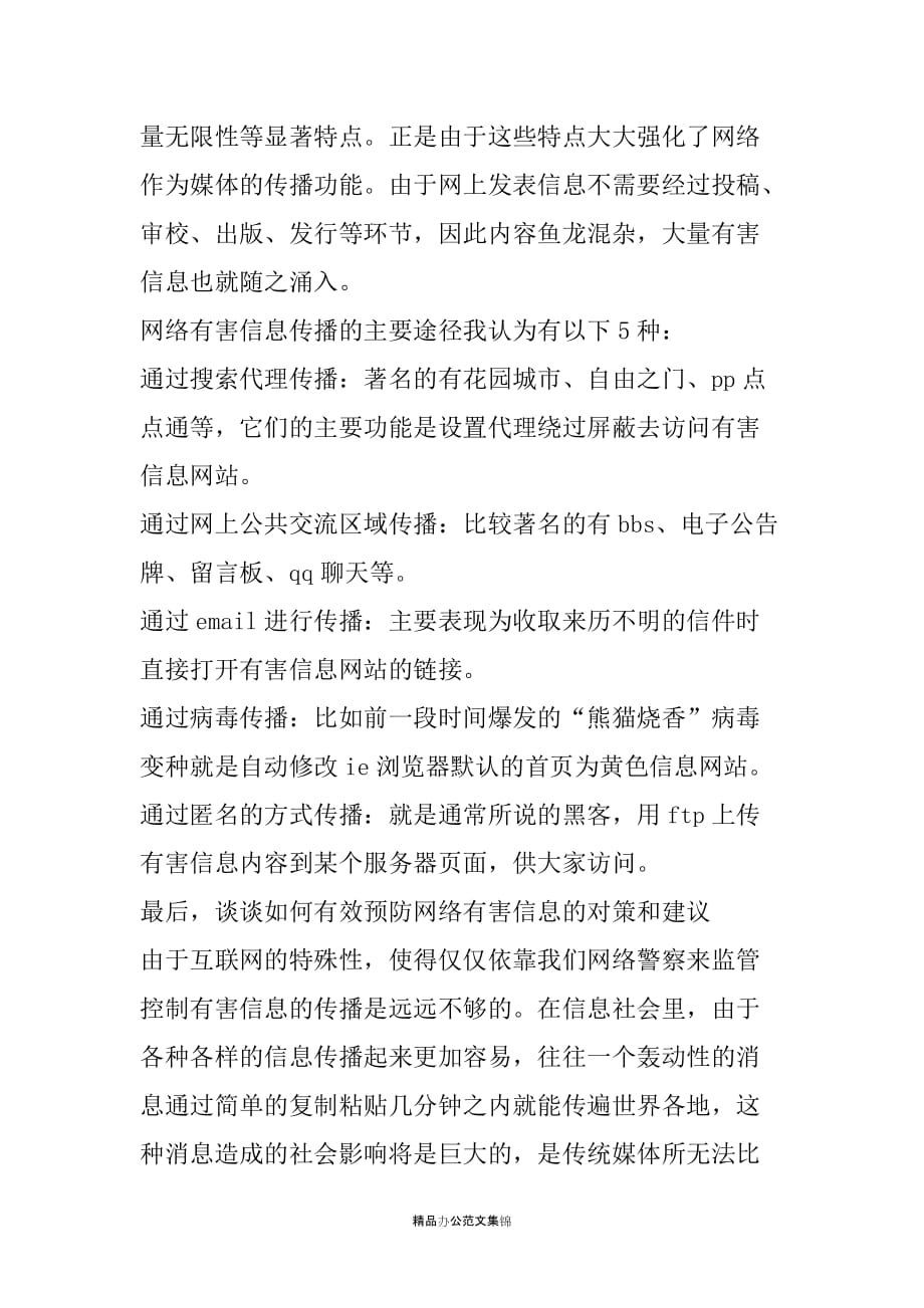 网净忠诚责任演讲稿-忠诚履责,建网络净地_第3页