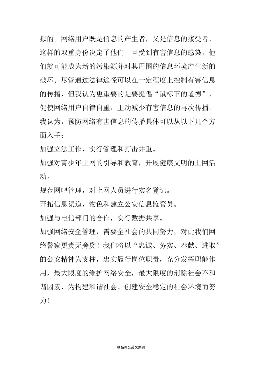 网净忠诚责任演讲稿-忠诚履责,建网络净地_第4页