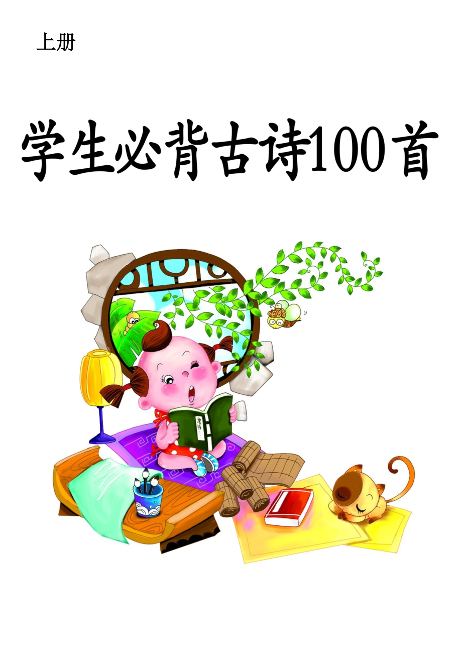 小学古诗100首赏析(全)_第1页