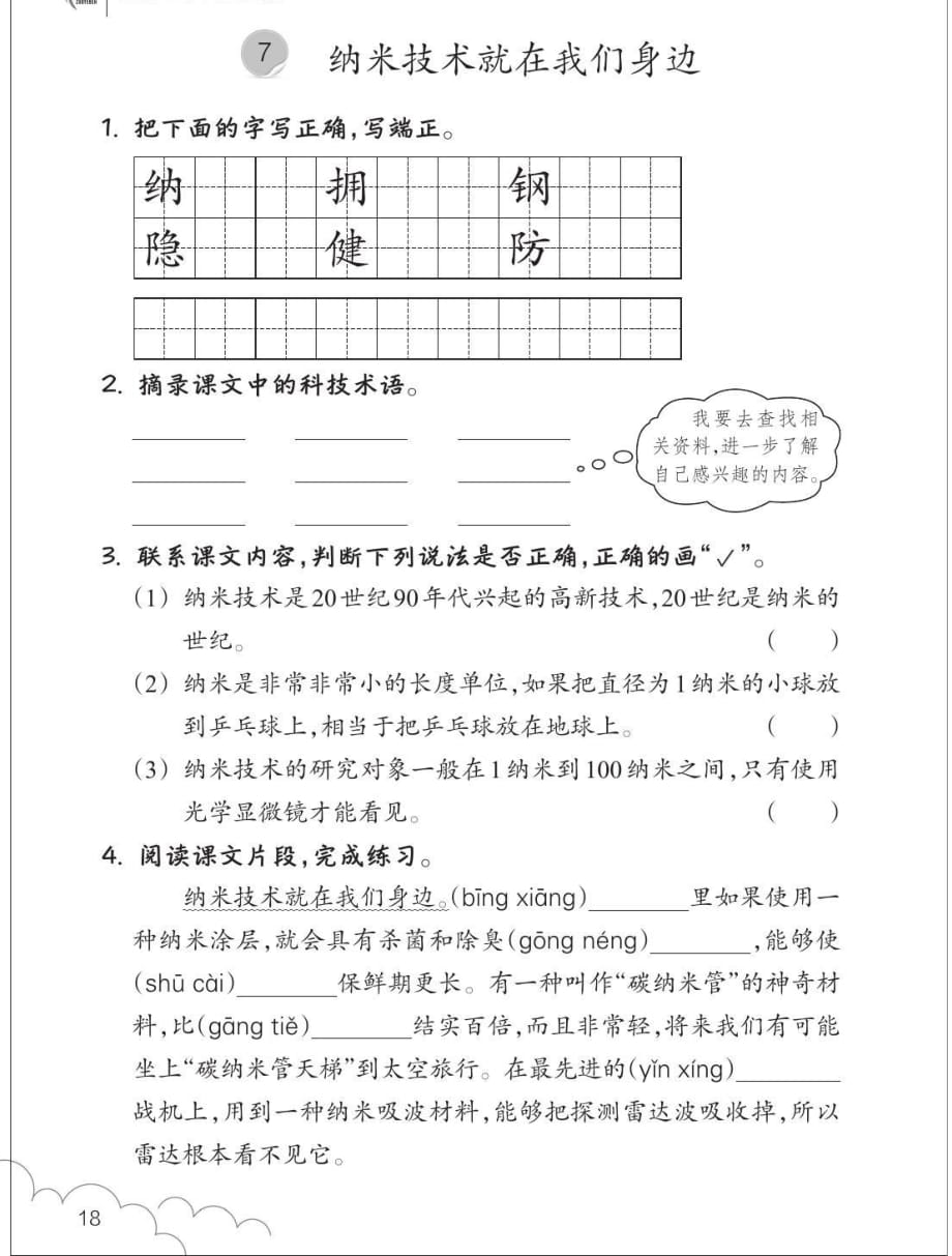 四年级下册语文试题课堂作业：7 纳米技术就在我们身边 人教部编版_第1页