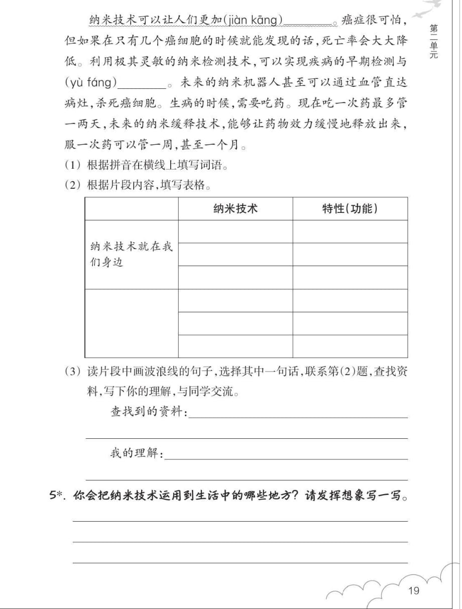 四年级下册语文试题课堂作业：7 纳米技术就在我们身边 人教部编版_第2页