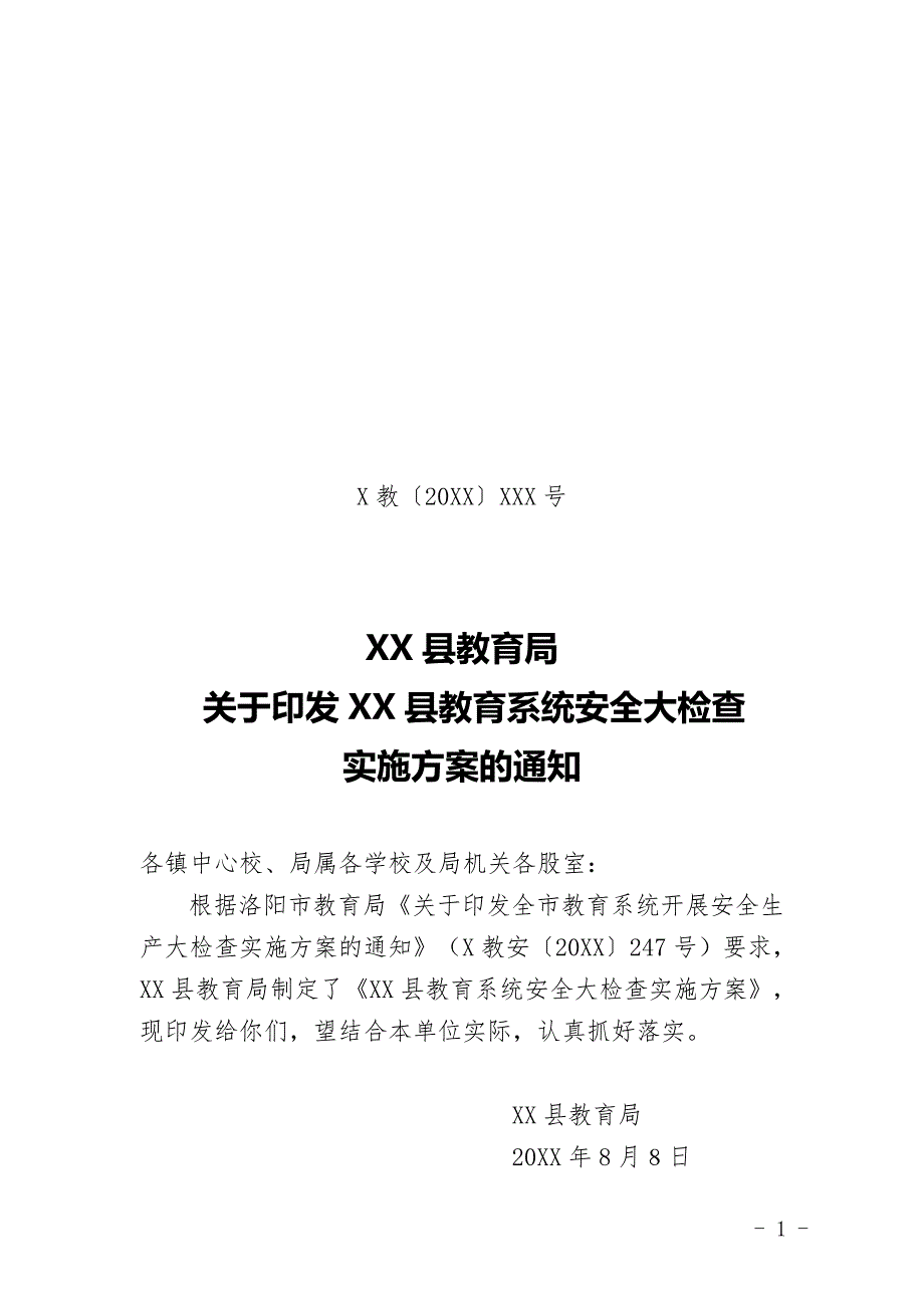 教育系统安全大检查实施方案_第1页