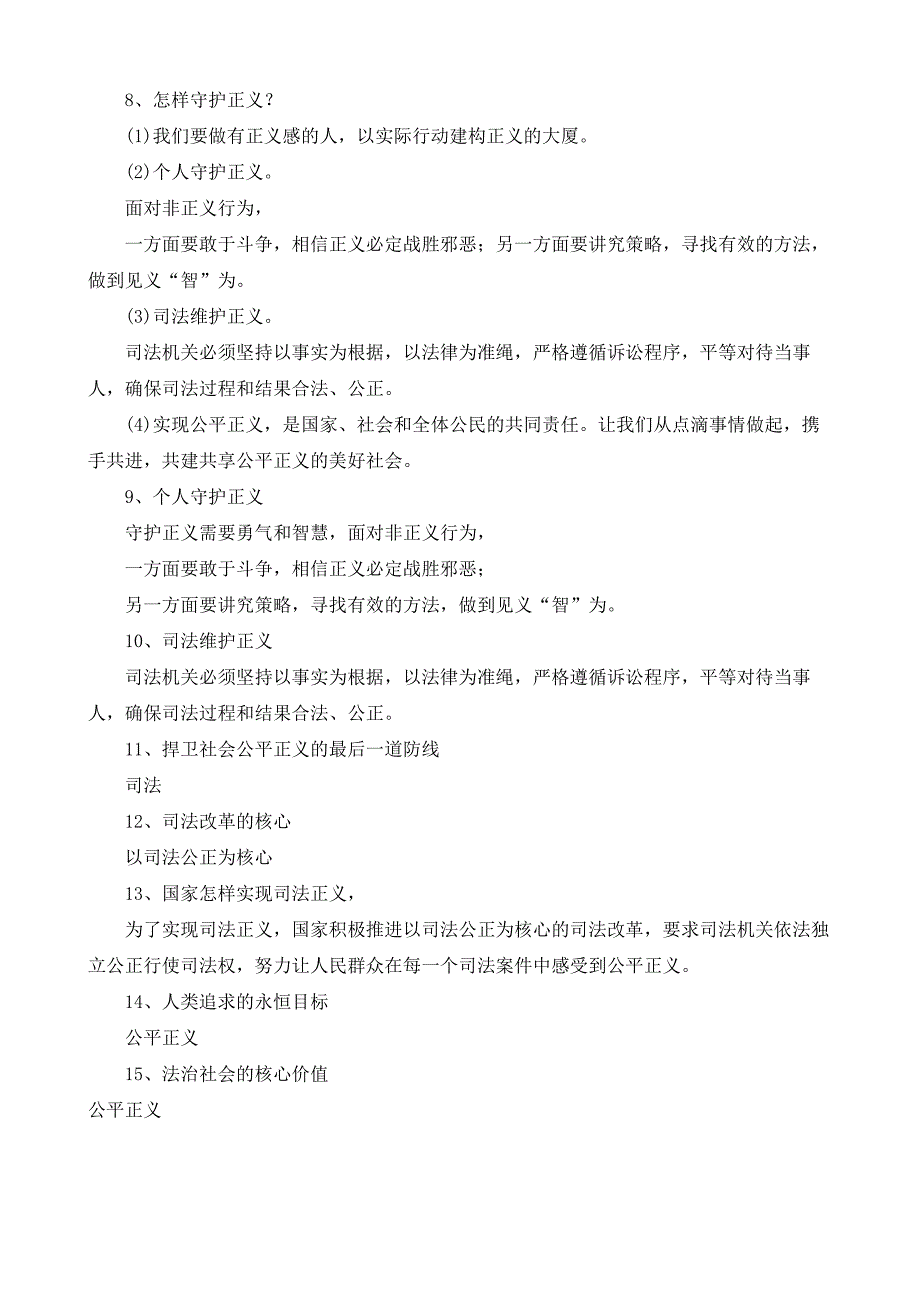 新部编人教版八年级下册《道德与法治》8.2公平正义的守护知识点梳理_第2页