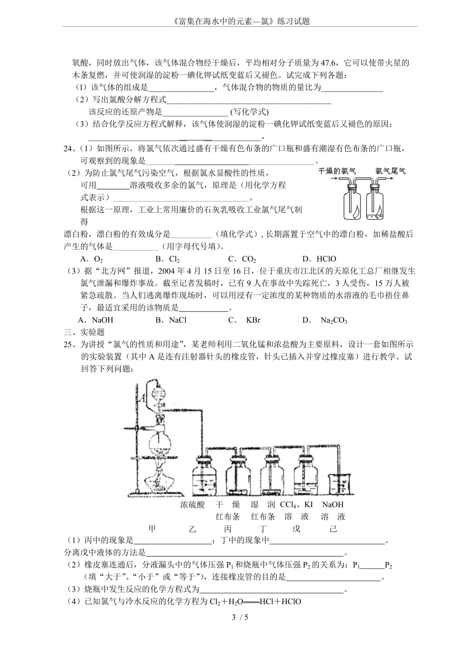 《富集在海水中的元素—氯》练习试题_第3页