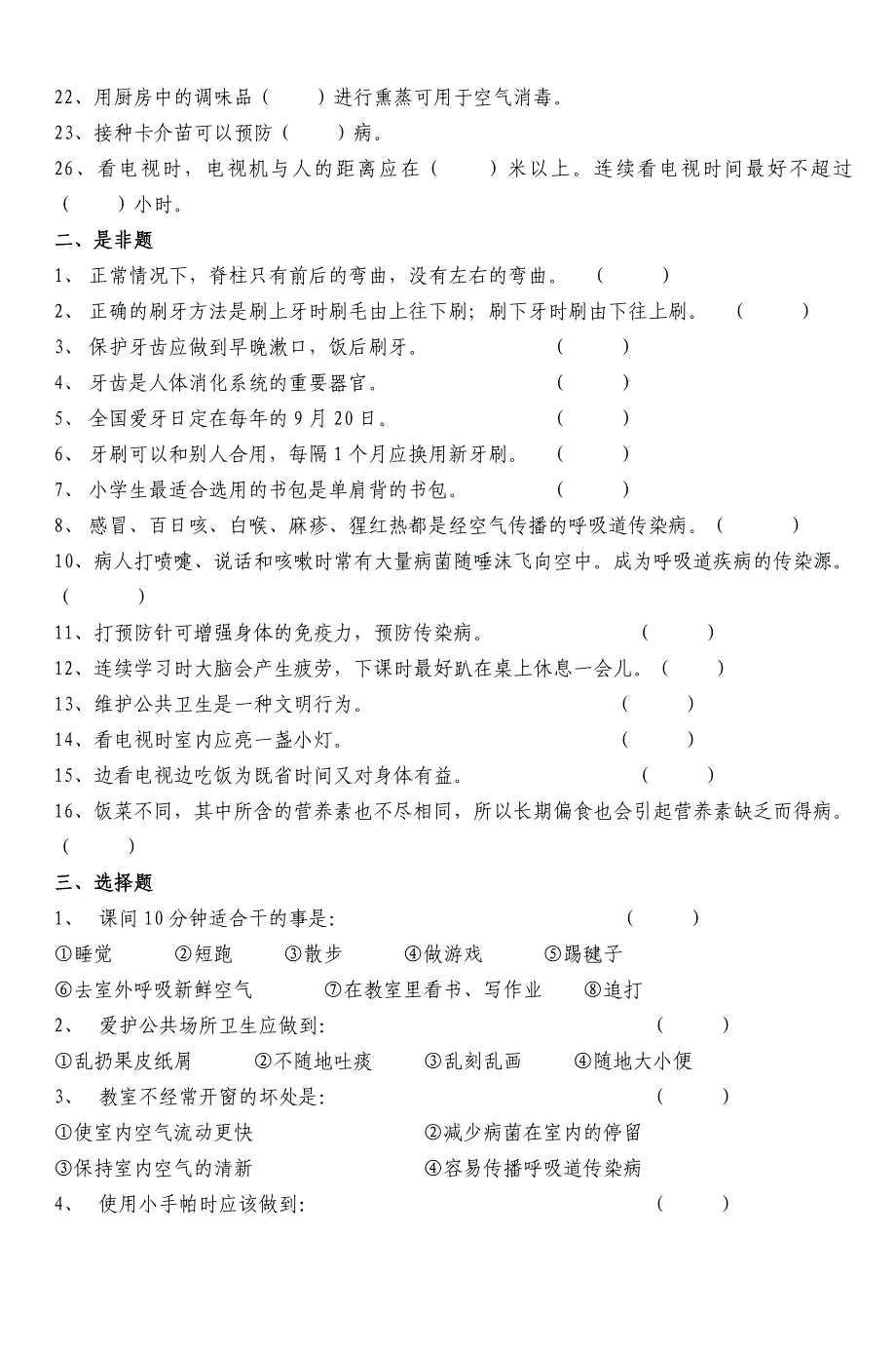 小学生健康知识测试题(低年级A卷)_第2页