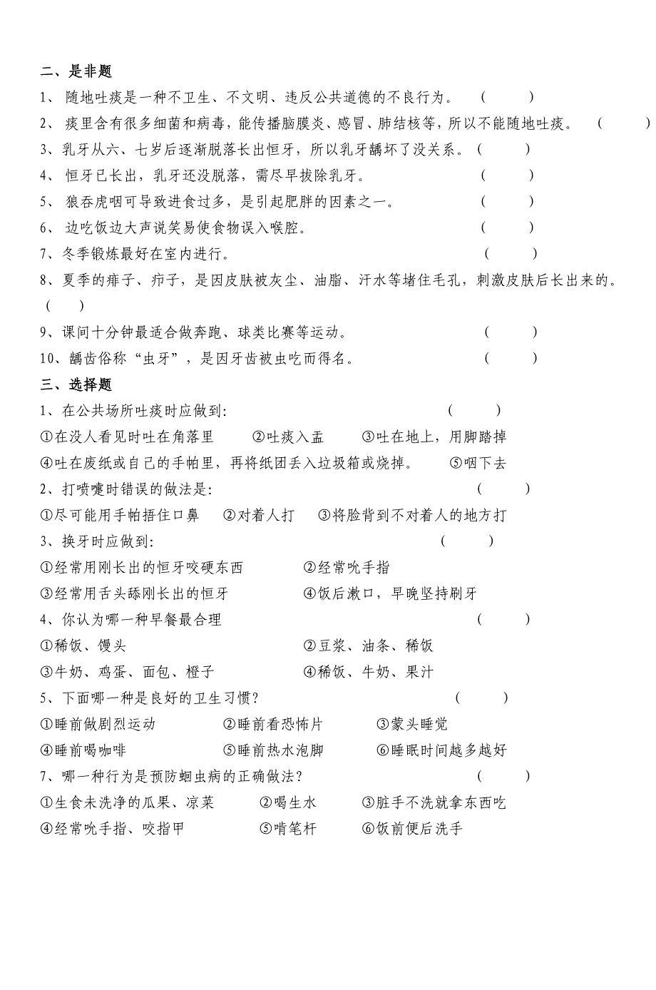 小学生健康知识测试题(低年级A卷)_第4页