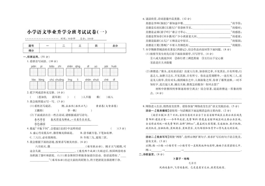 六年级语文下册试题 毕业升学分班考试试卷一部编版_第1页