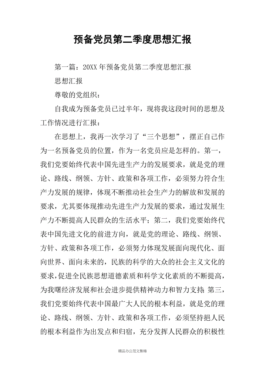 预备党员第二季度思想汇报_第1页