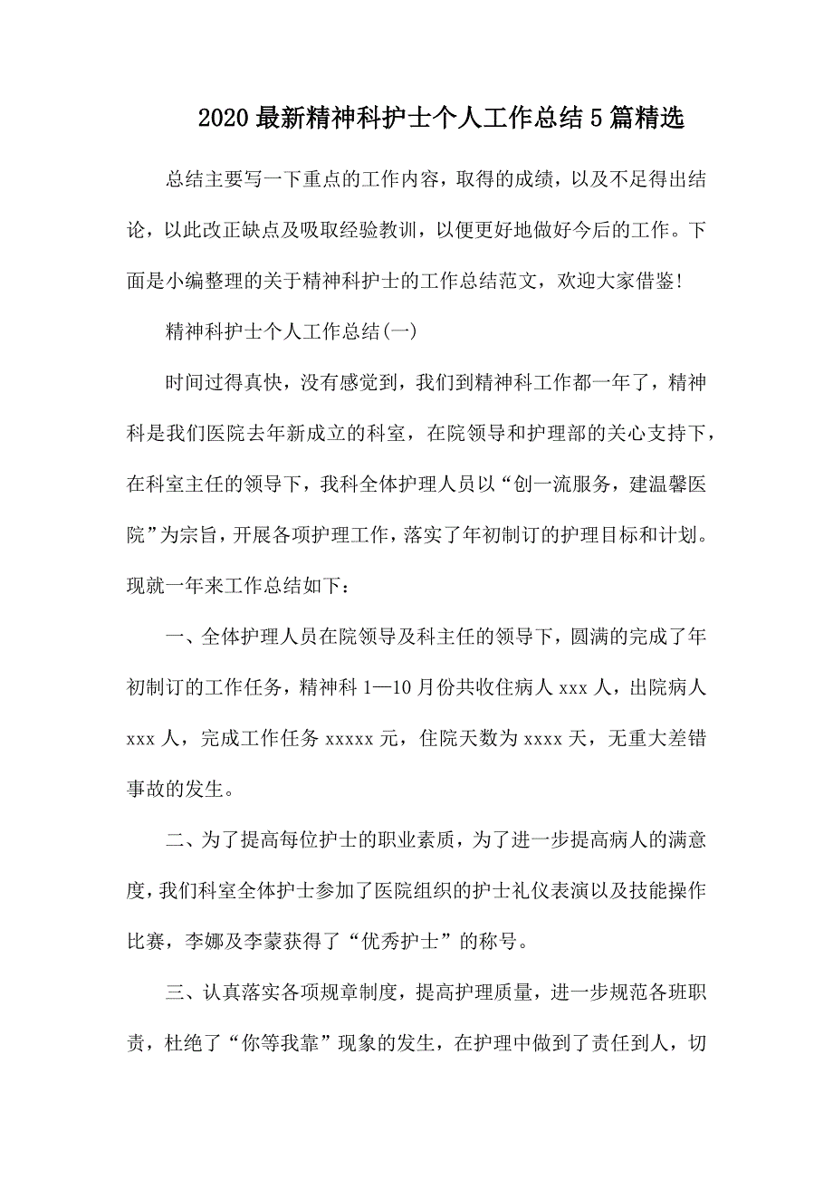 2020最新精神科护士个人工作总结5篇精选_第1页