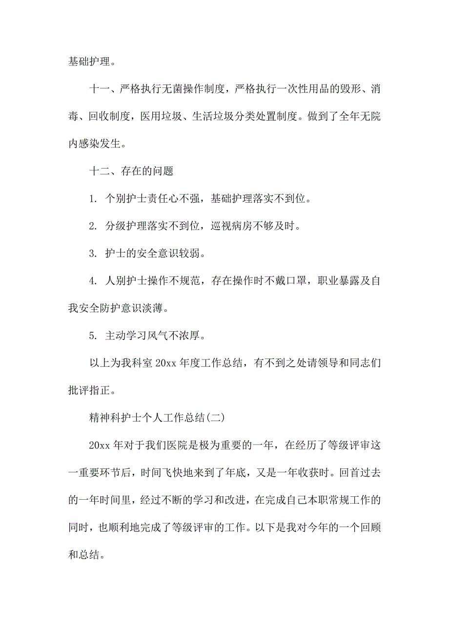 2020最新精神科护士个人工作总结5篇精选_第3页