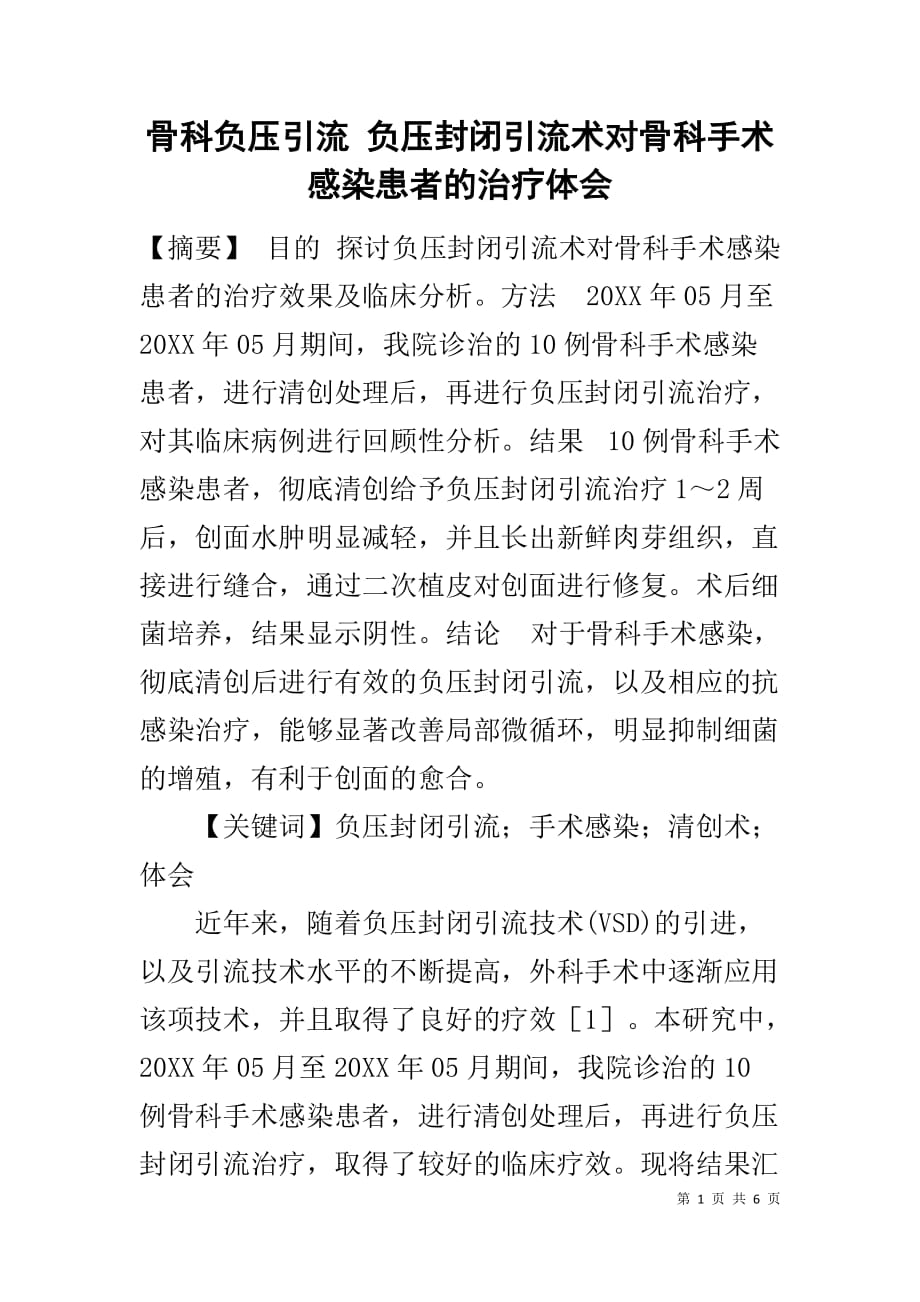 骨科负压引流 负压封闭引流术对骨科手术感染患者的治疗体会_第1页