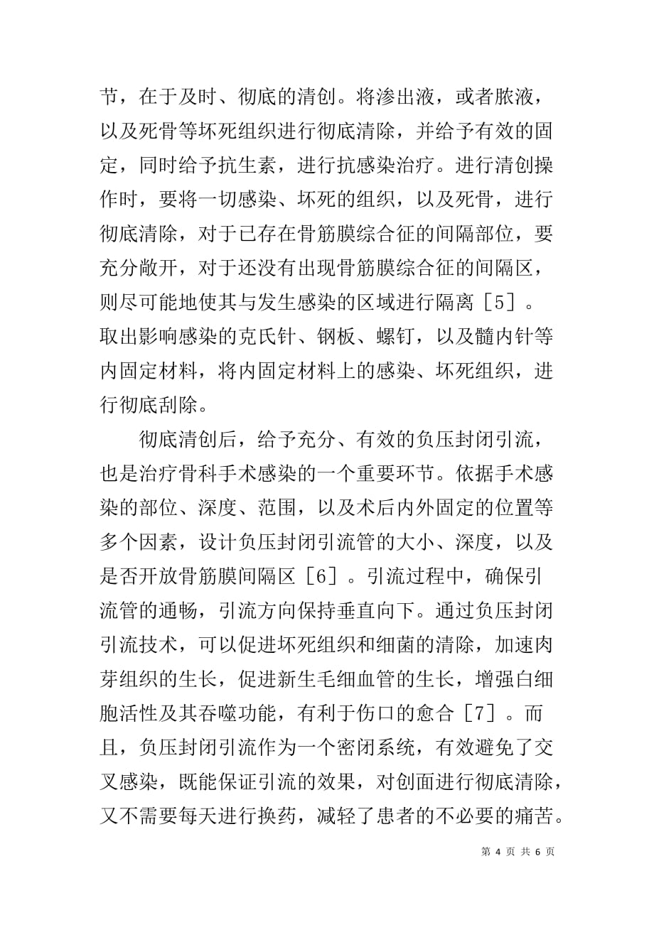 骨科负压引流 负压封闭引流术对骨科手术感染患者的治疗体会_第4页