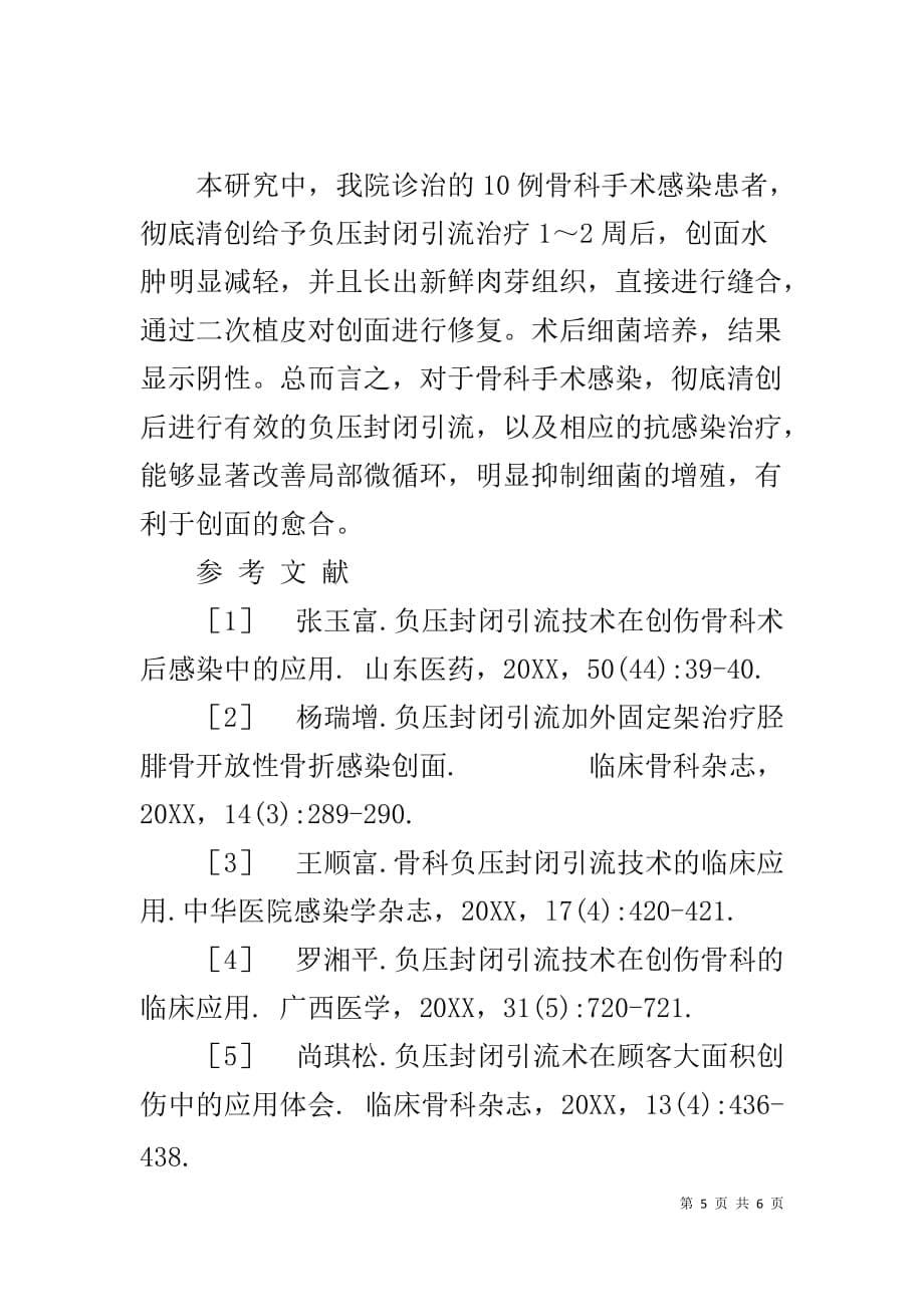 骨科负压引流 负压封闭引流术对骨科手术感染患者的治疗体会_第5页