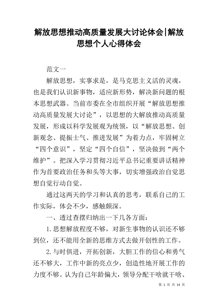 解放思想推动高质量发展大讨论体会-解放思想个人心得体会1_第1页