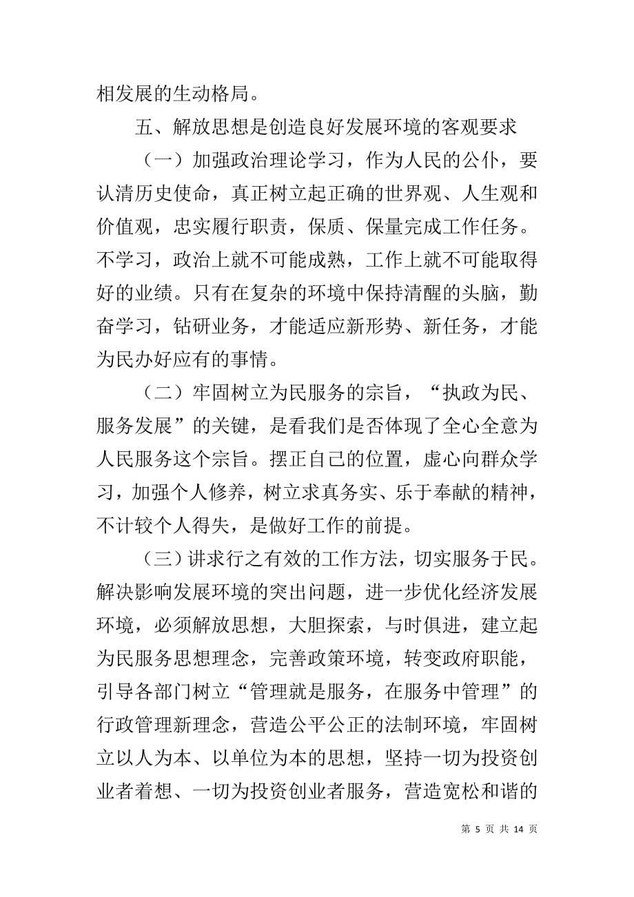 解放思想推动高质量发展大讨论体会-解放思想个人心得体会1_第5页