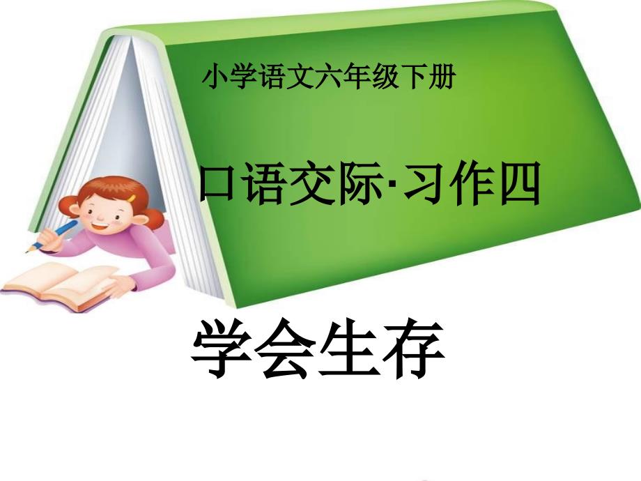 人教版小学六年级下册语文第四单元《口语交际习作四》教学_第1页