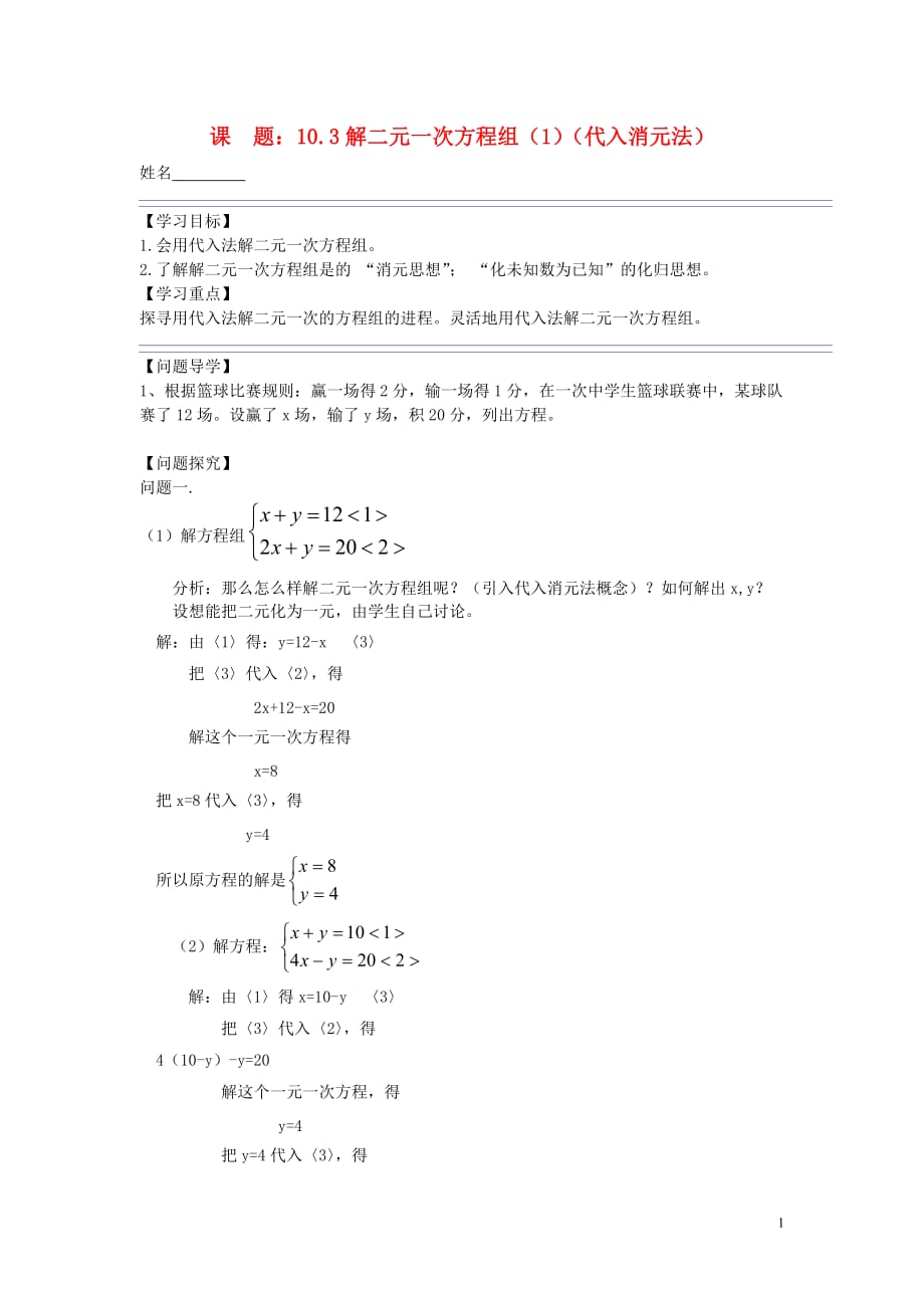 【常耕不辍】七年级数学下册第十章二元一次方程组《10.3解二元一次方程组（1）》导学案（无答案）苏科版_第1页