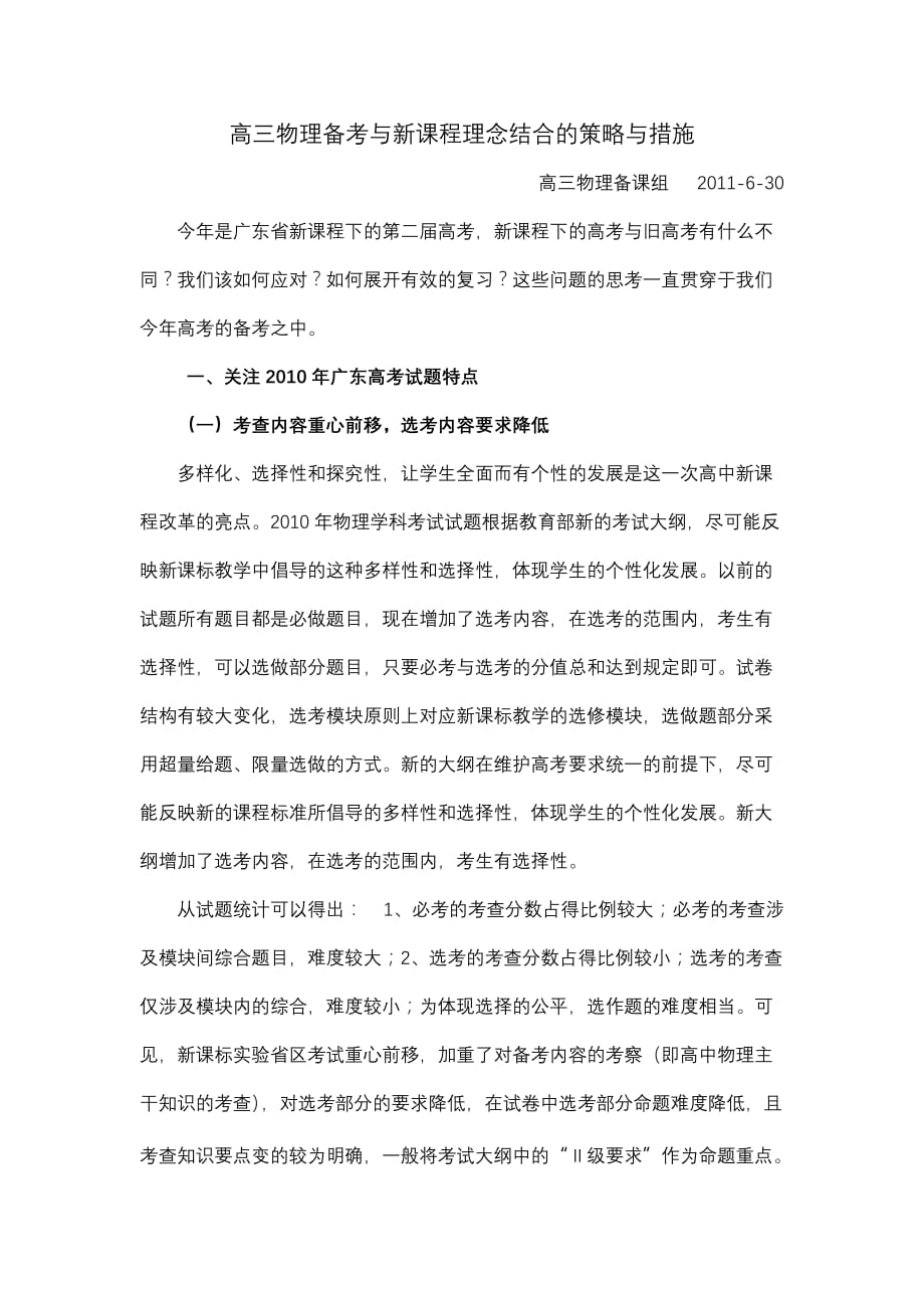 高三物理备考与新课程理念结合的策略与措施_第1页