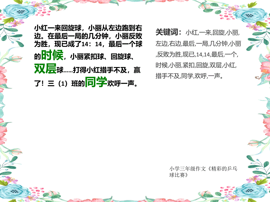 小学三年级作文《精彩的乒乓球比赛》500字(共8页PPT)_第4页