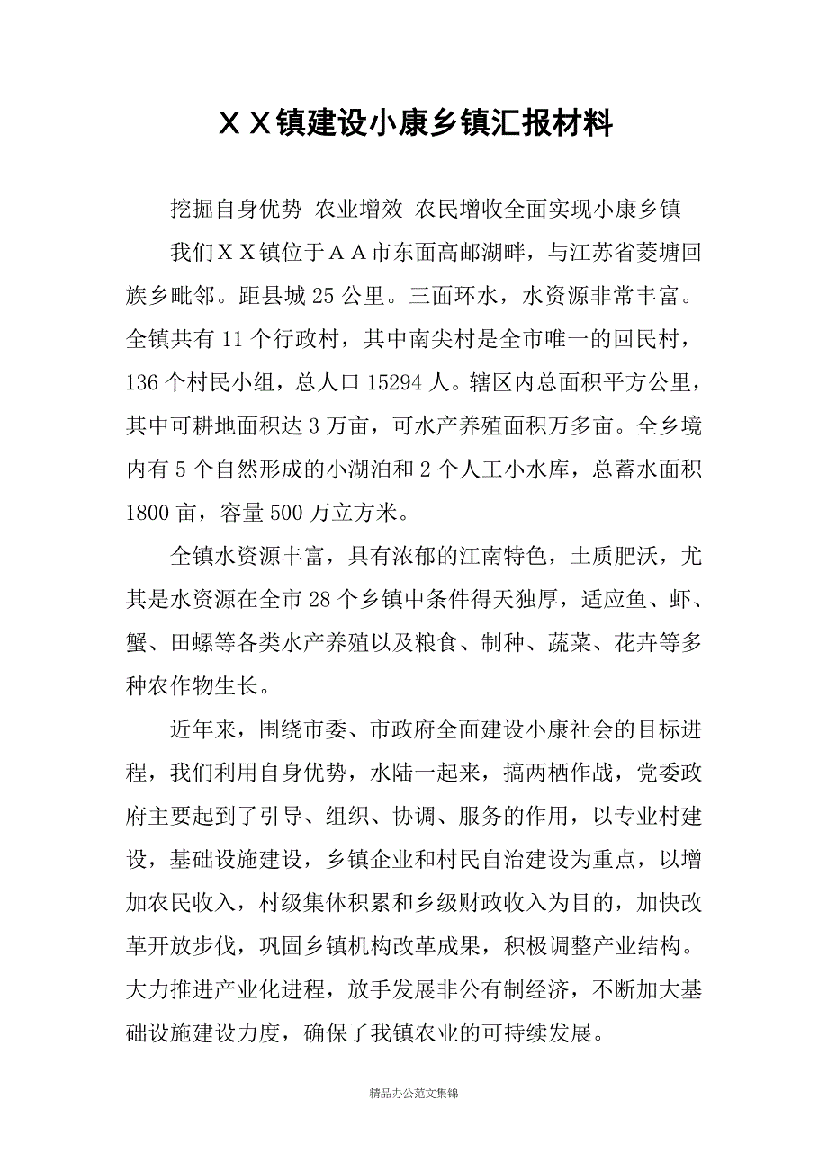 ＸＸ镇建设小康乡镇汇报材料_第1页