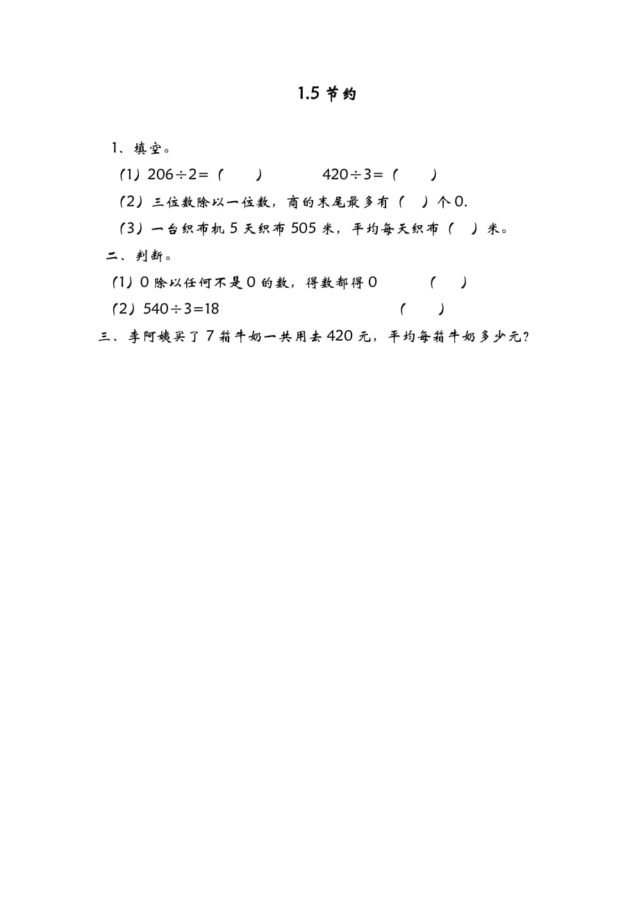 最新北师大版小学数学三年级下册数学课时练(含答案）-1.5节约_第1页