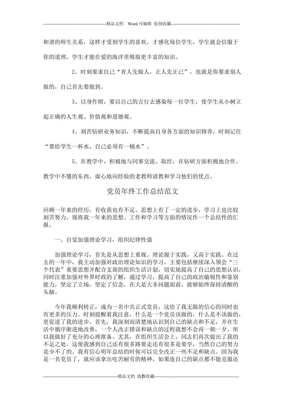 小学教师个人师德师风剖析材料_第2页