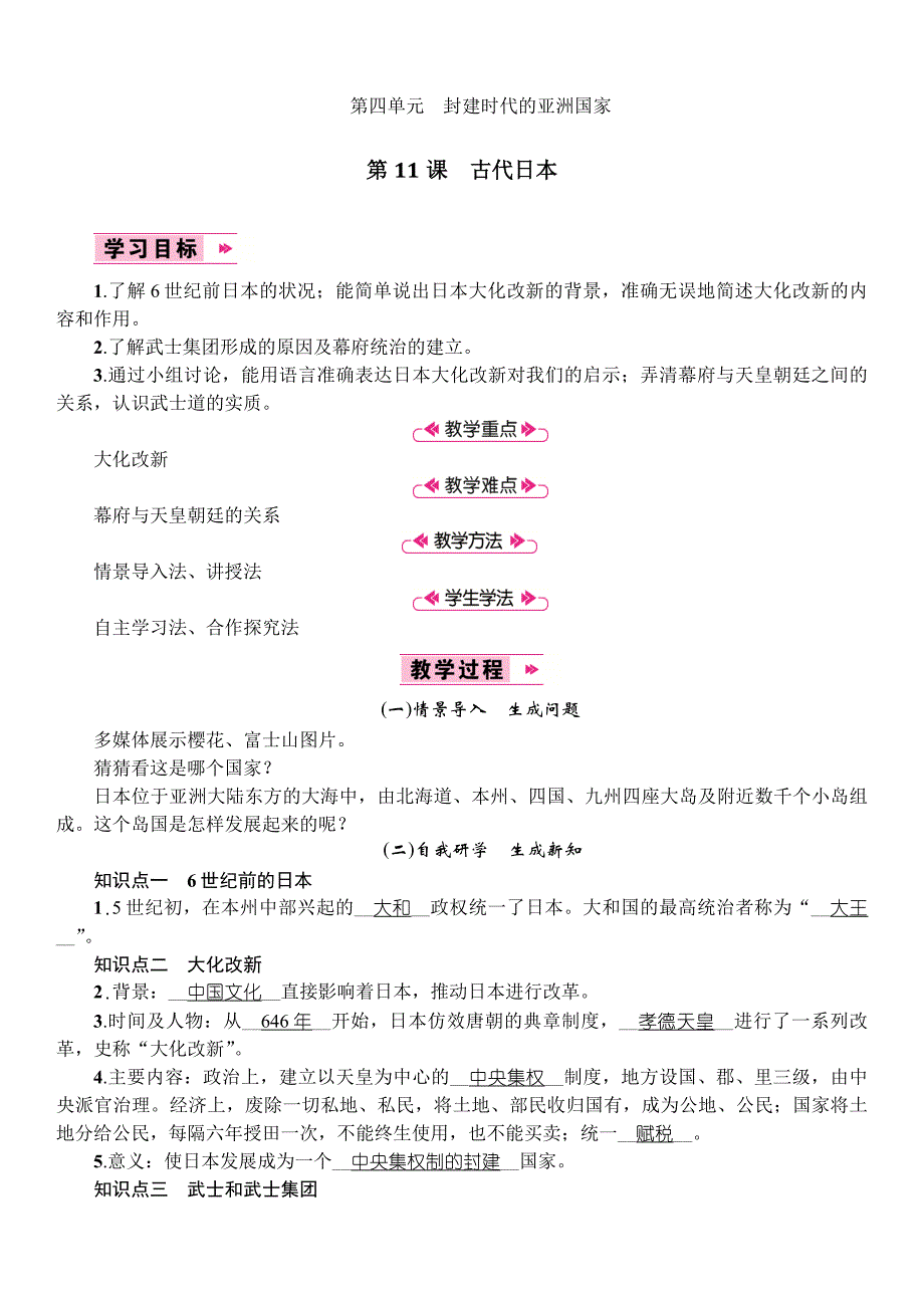 新部编人教版九年级上册历史第11课　古代日本_第1页