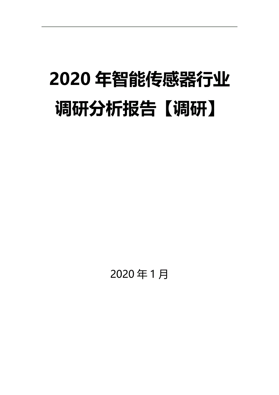 2020年智能传感器行业调研分析报告【调研】_第1页