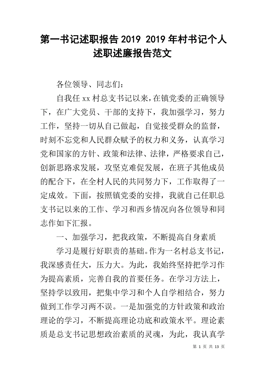 第一书记述职报告2019 2019年村书记个人述职述廉报告范文_第1页