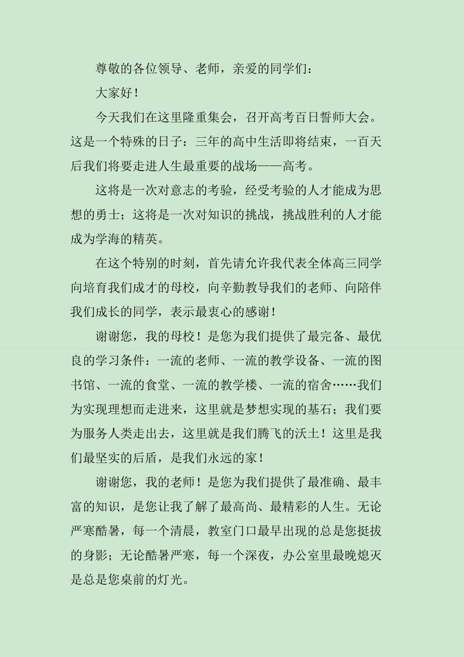 高考百日誓师大会的学生发言稿_第5页