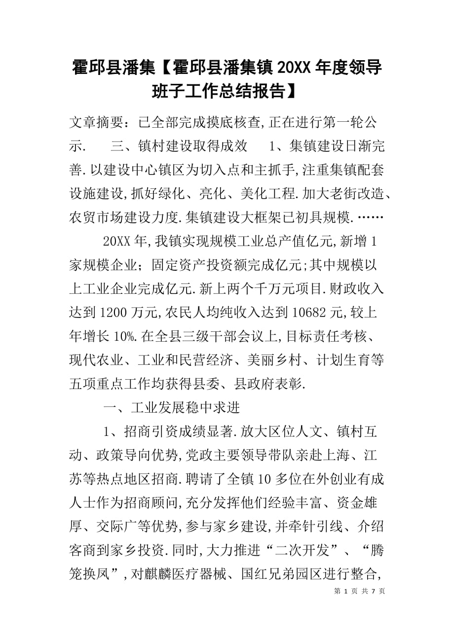 霍邱县潘集【霍邱县潘集镇20XX年度领导班子工作总结报告】_第1页