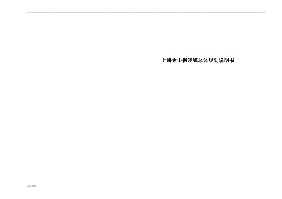 上海市金山区枫泾镇总体设计规划说明书_第1页